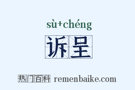 诉呈是什么意思的图片